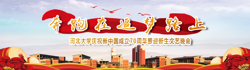 河北大学庆祝新中国成立70周年暨迎新生文艺晚会 